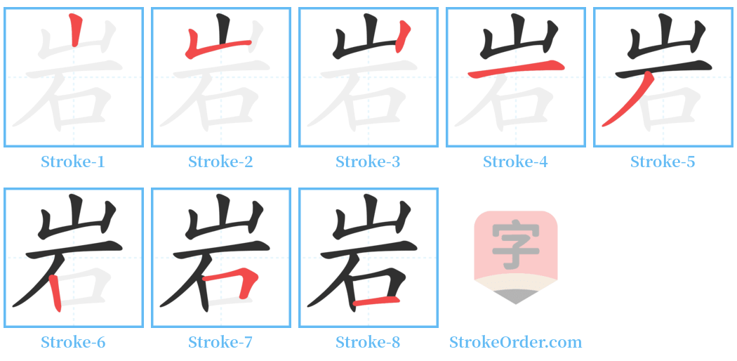 岩 Stroke Order Diagrams