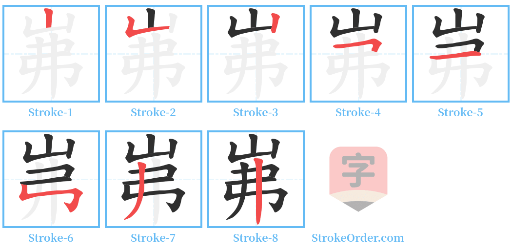 岪 Stroke Order Diagrams