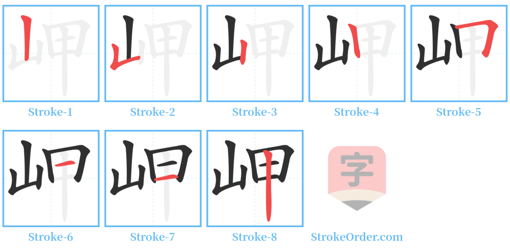 岬 Stroke Order Diagrams