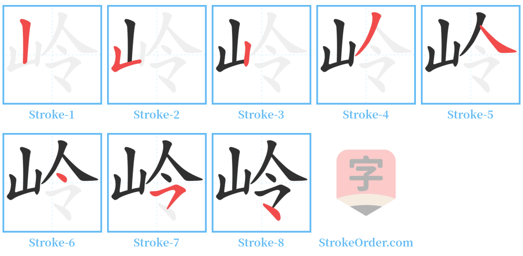 岭 Stroke Order Diagrams