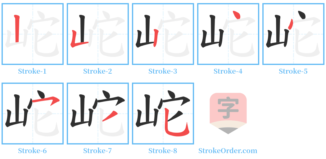 岮 Stroke Order Diagrams