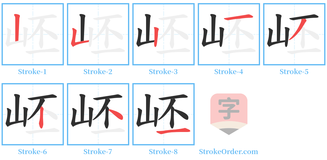 岯 Stroke Order Diagrams