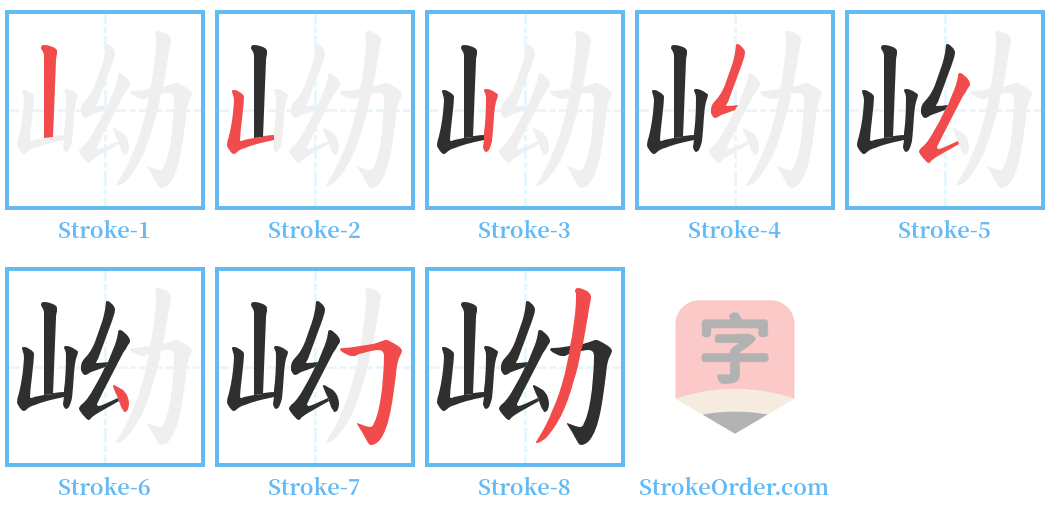 岰 Stroke Order Diagrams