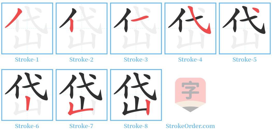 岱 Stroke Order Diagrams