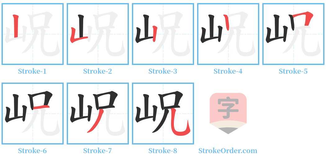 岲 Stroke Order Diagrams