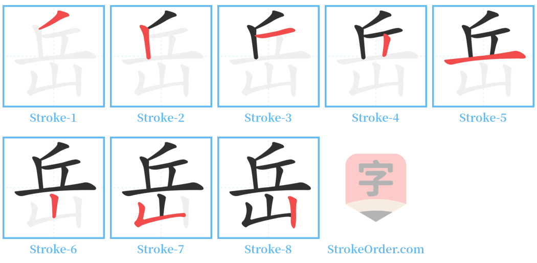 岳 Stroke Order Diagrams