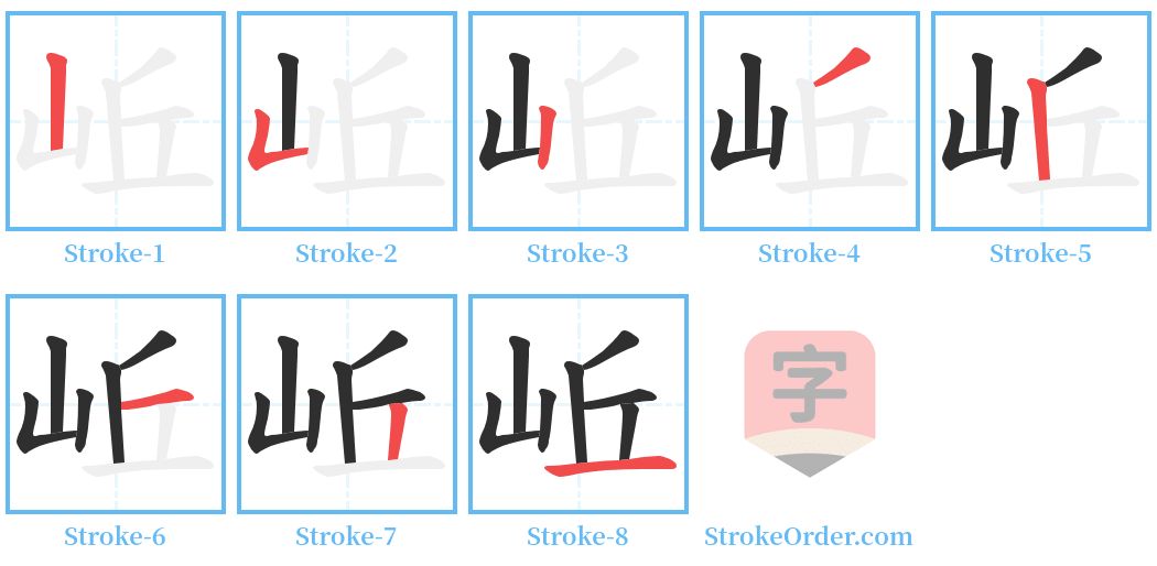 岴 Stroke Order Diagrams