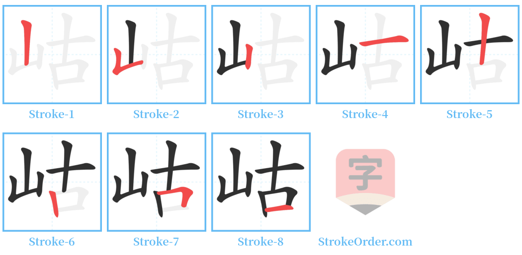 岵 Stroke Order Diagrams