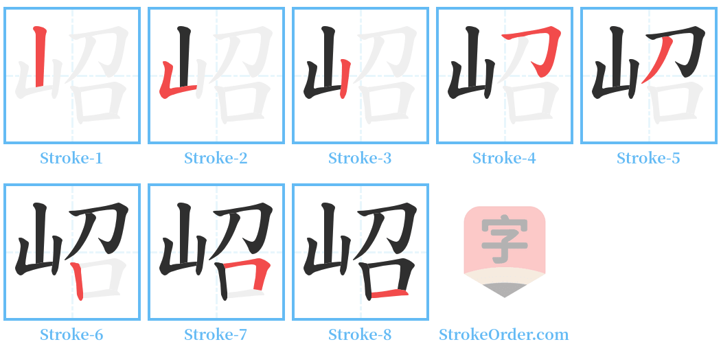 岹 Stroke Order Diagrams