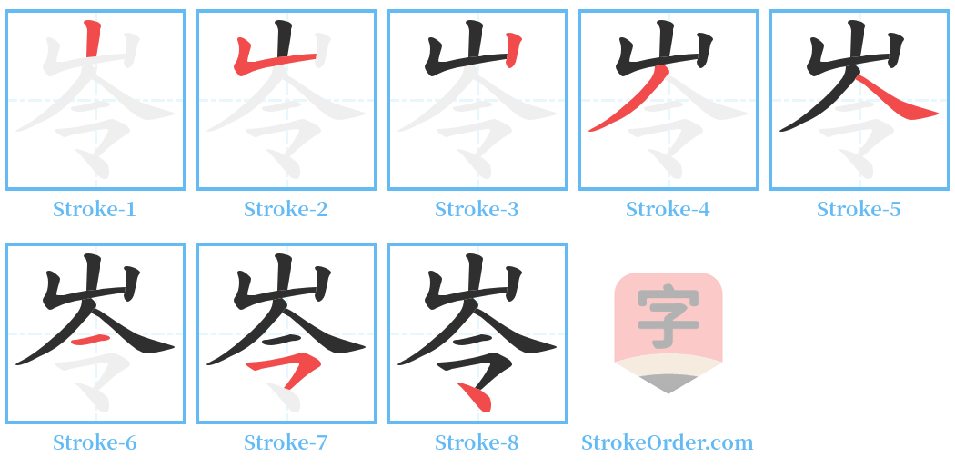 岺 Stroke Order Diagrams
