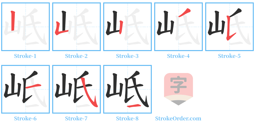 岻 Stroke Order Diagrams