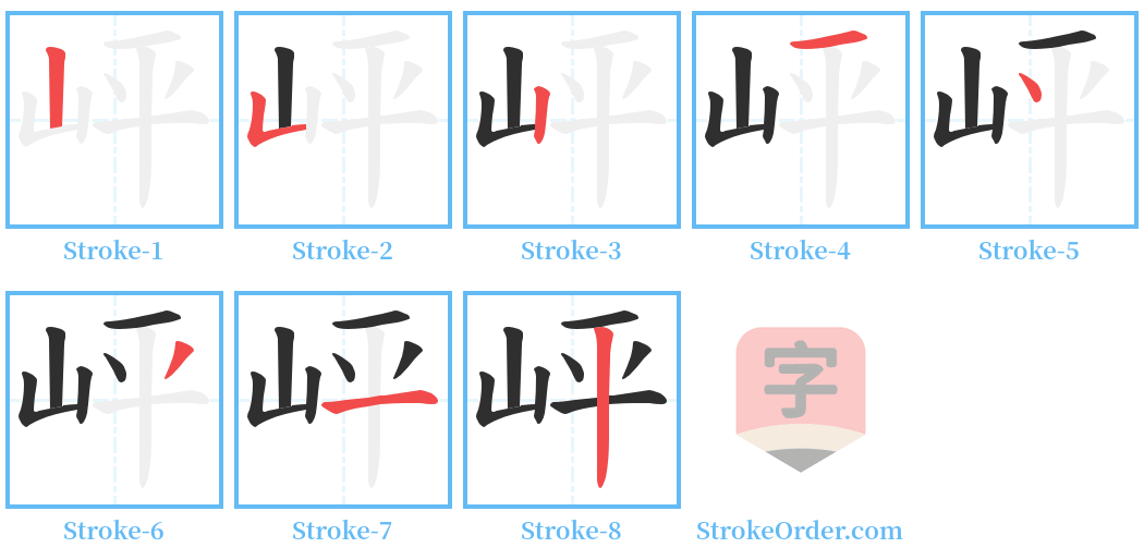 岼 Stroke Order Diagrams