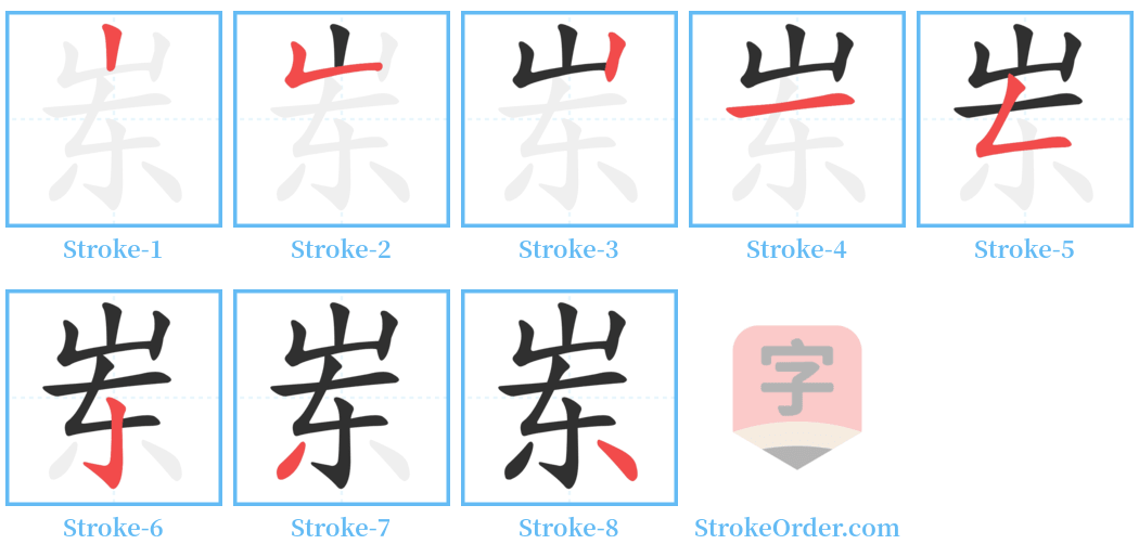 岽 Stroke Order Diagrams
