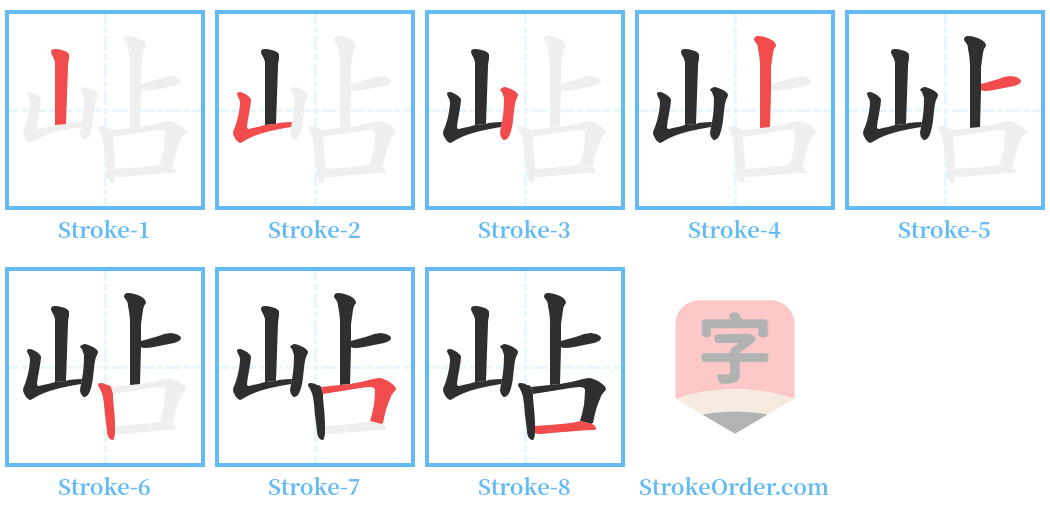 岾 Stroke Order Diagrams