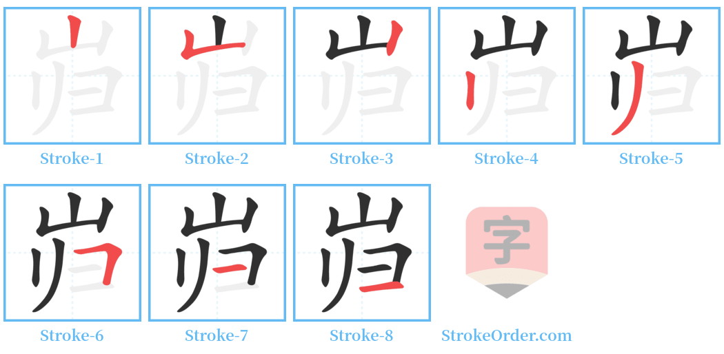 岿 Stroke Order Diagrams