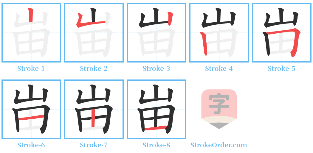 峀 Stroke Order Diagrams