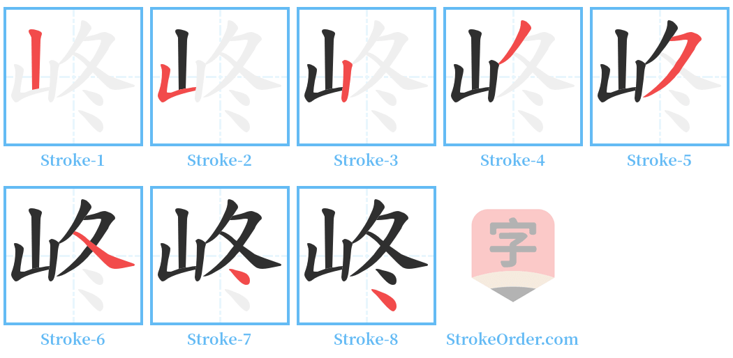 峂 Stroke Order Diagrams