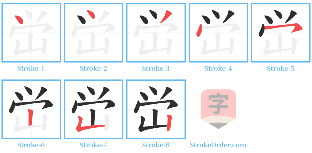 峃 Stroke Order Diagrams