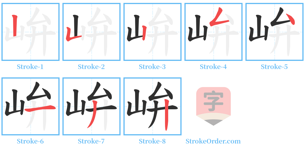 峅 Stroke Order Diagrams