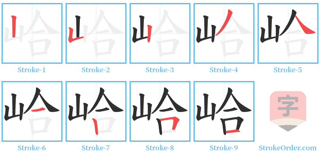 峆 Stroke Order Diagrams