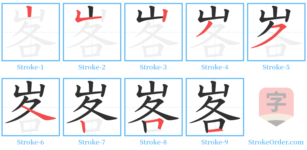 峉 Stroke Order Diagrams