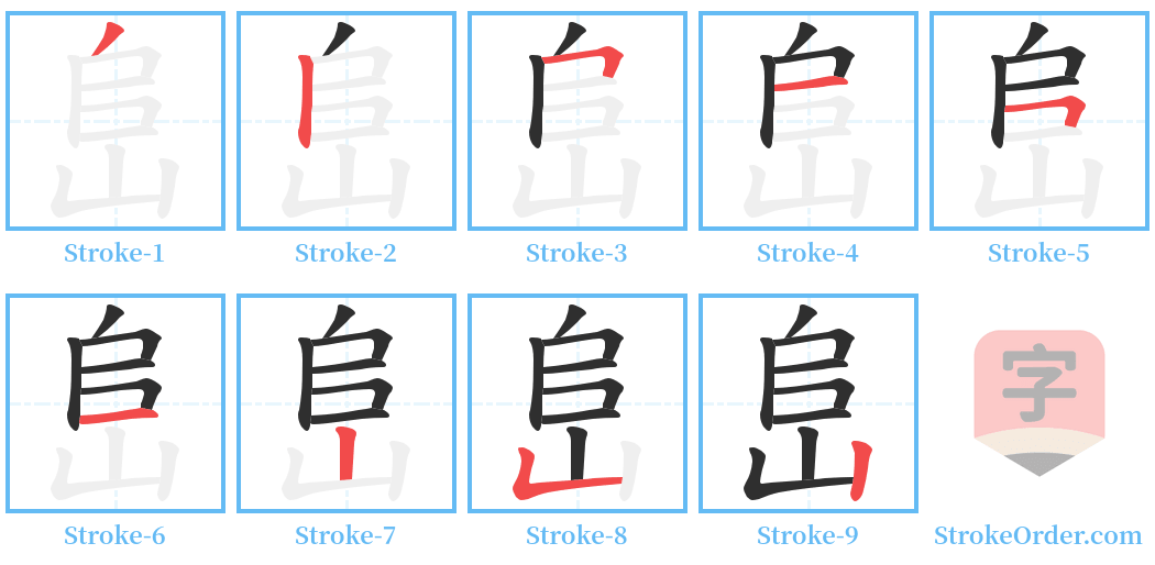 峊 Stroke Order Diagrams