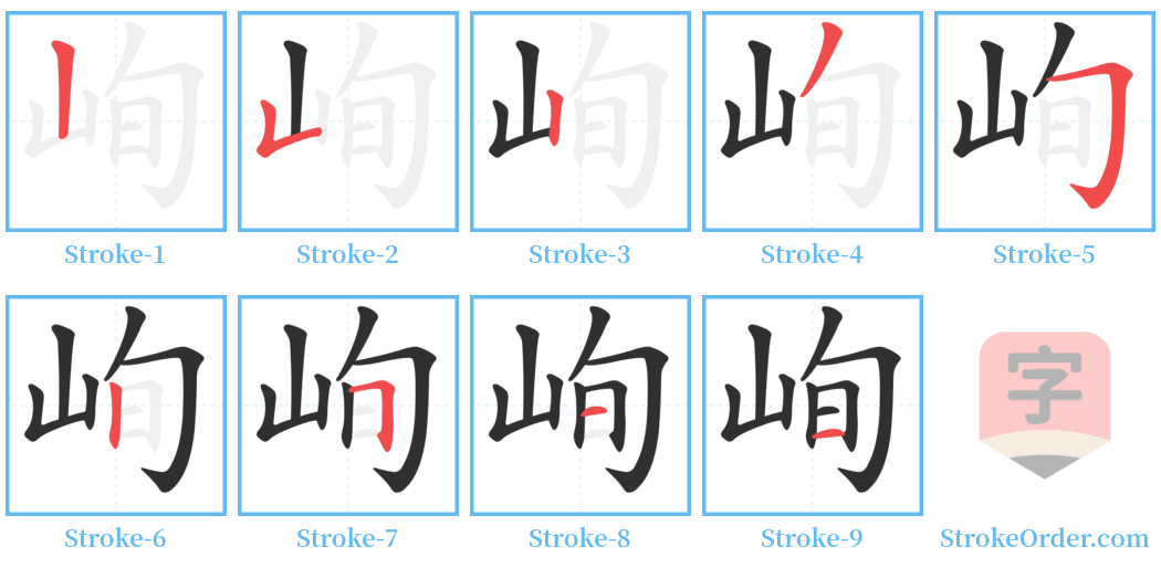 峋 Stroke Order Diagrams