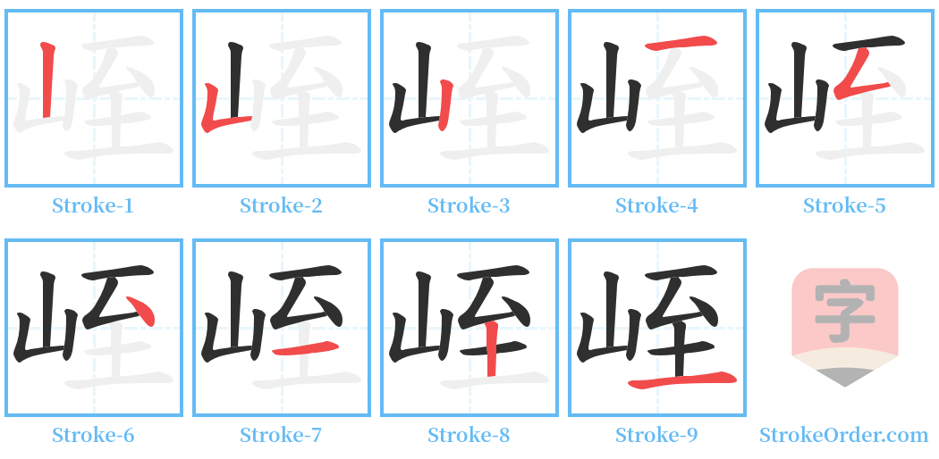 峌 Stroke Order Diagrams