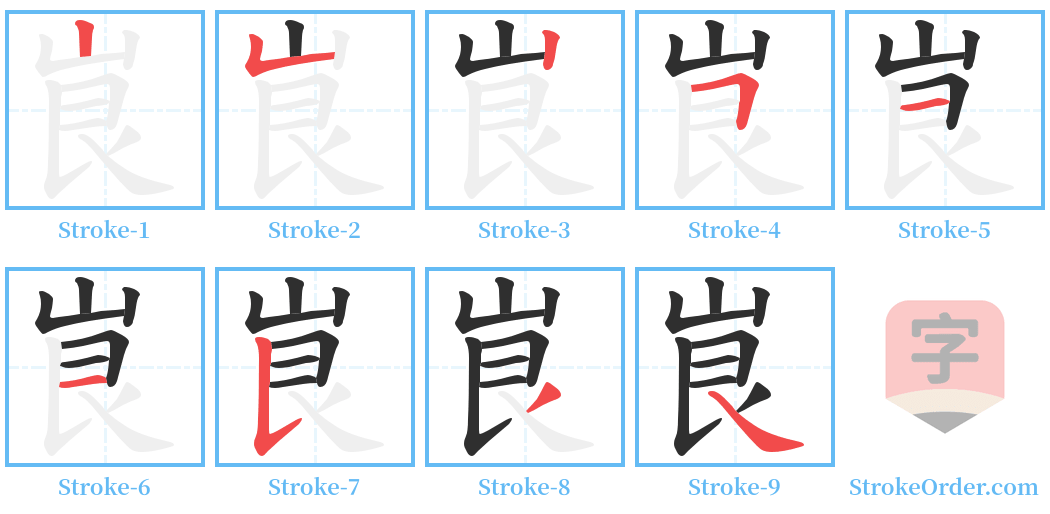 峎 Stroke Order Diagrams