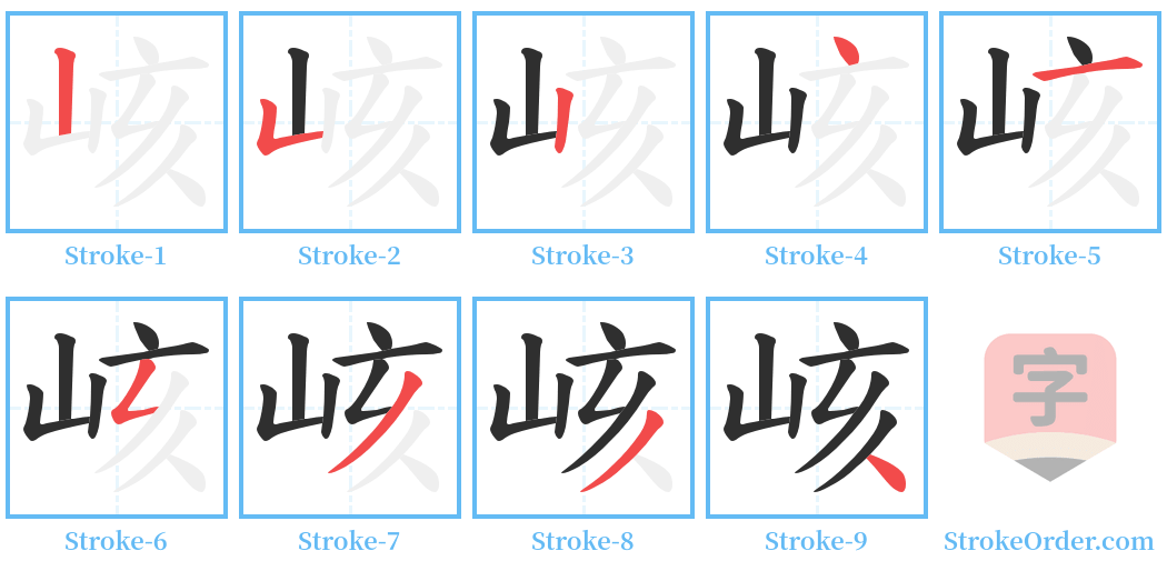 峐 Stroke Order Diagrams