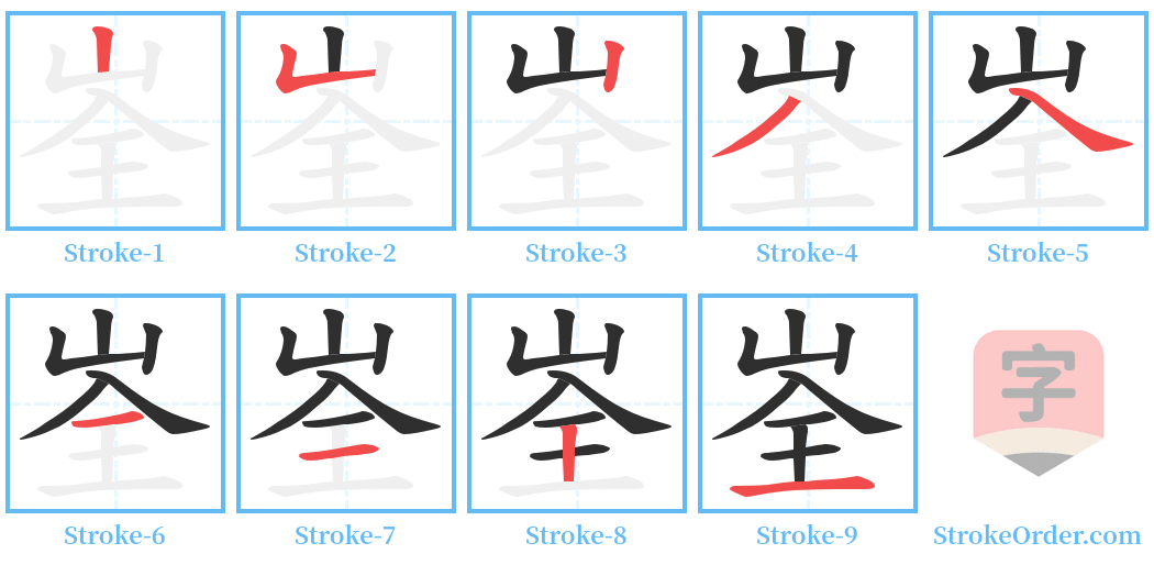 峑 Stroke Order Diagrams