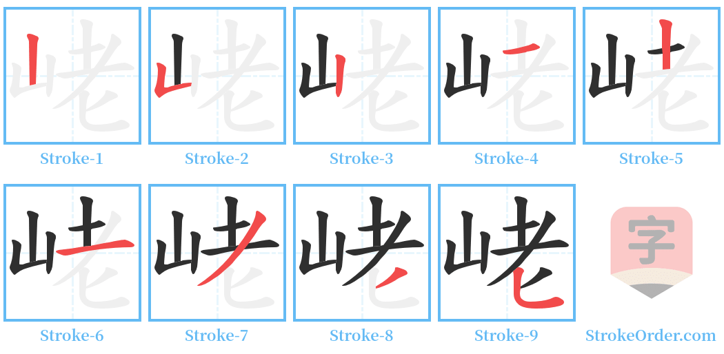 峔 Stroke Order Diagrams