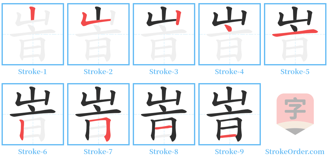 峕 Stroke Order Diagrams