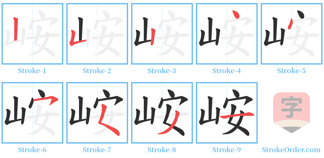 峖 Stroke Order Diagrams