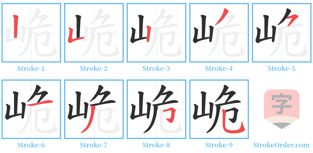 峗 Stroke Order Diagrams