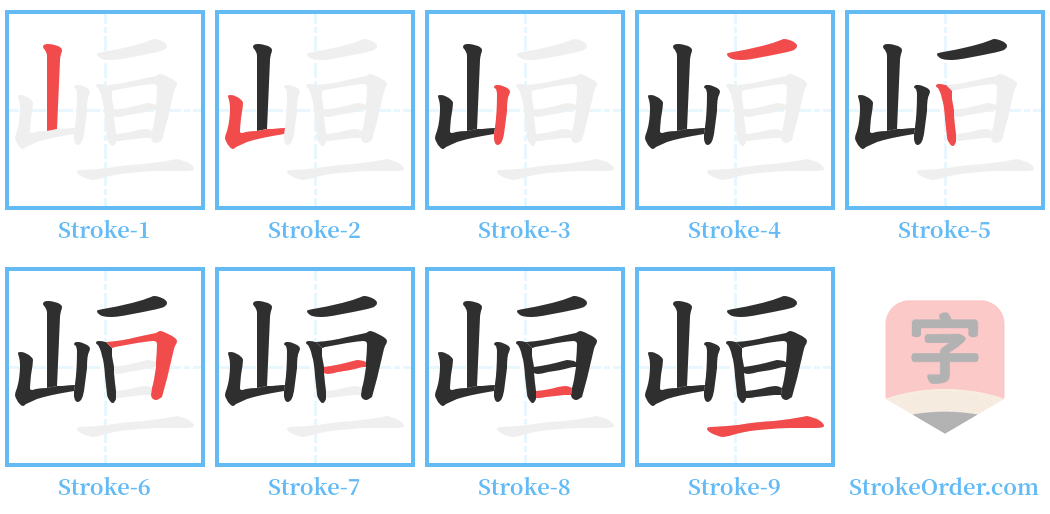 峘 Stroke Order Diagrams