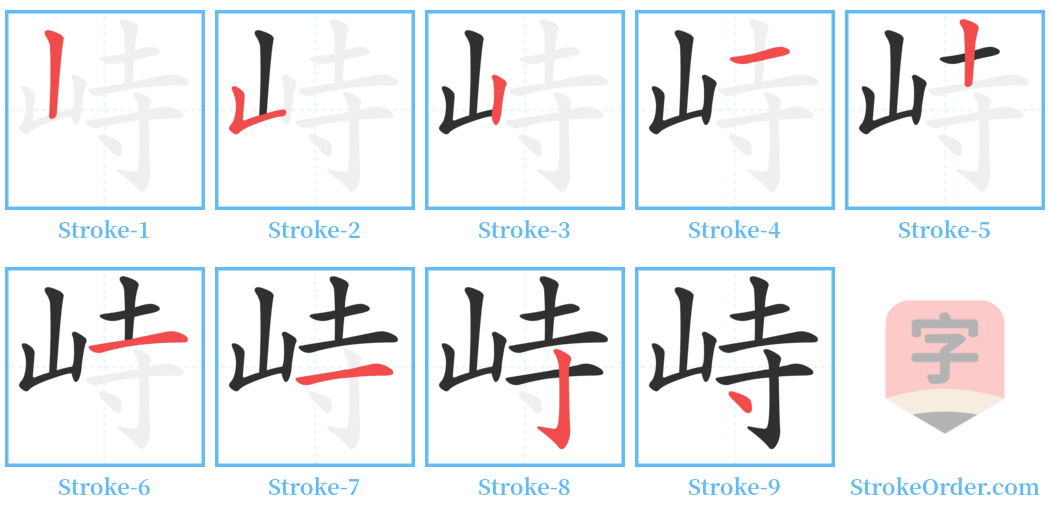峙 Stroke Order Diagrams