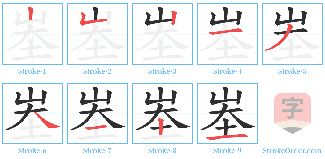 峚 Stroke Order Diagrams