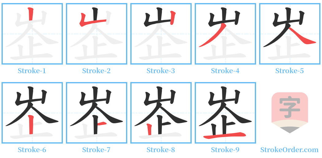 峜 Stroke Order Diagrams