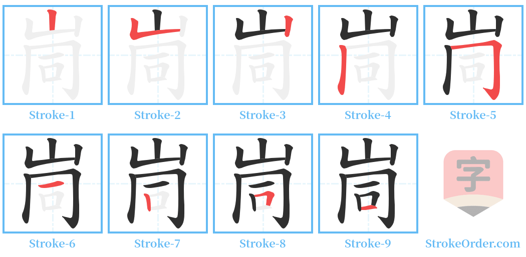 峝 Stroke Order Diagrams
