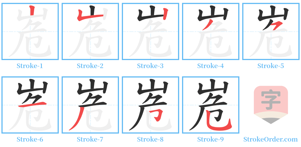 峞 Stroke Order Diagrams