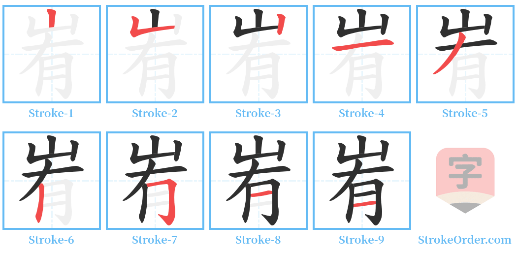 峟 Stroke Order Diagrams