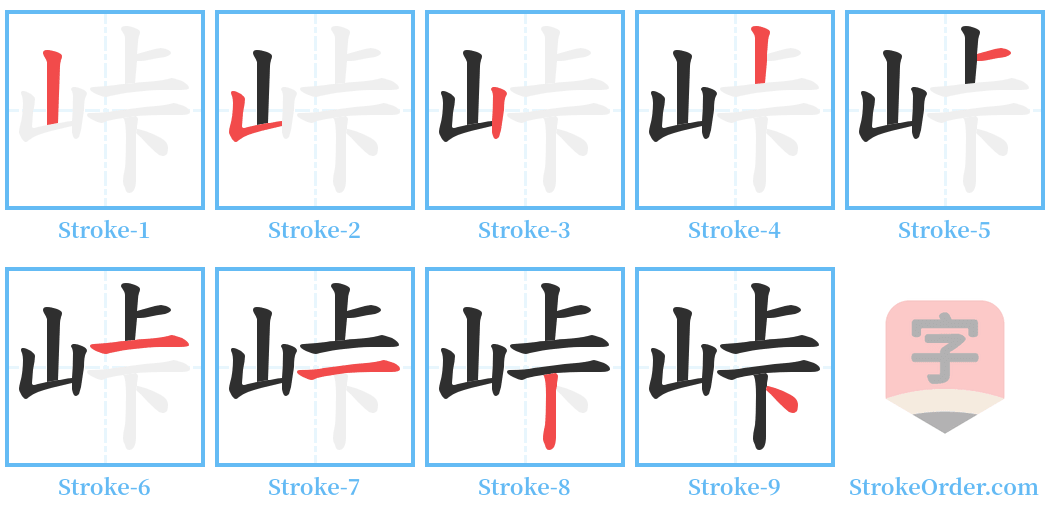 峠 Stroke Order Diagrams