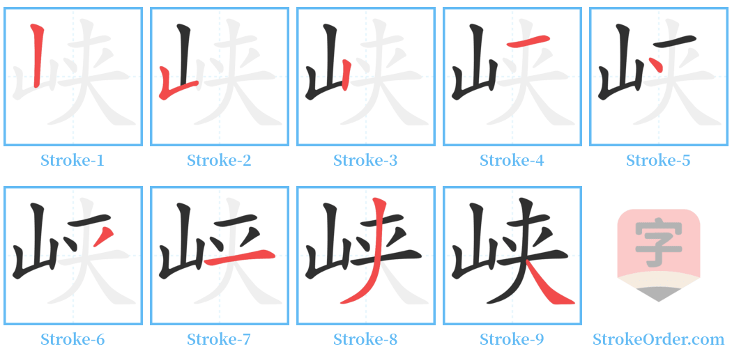 峡 Stroke Order Diagrams
