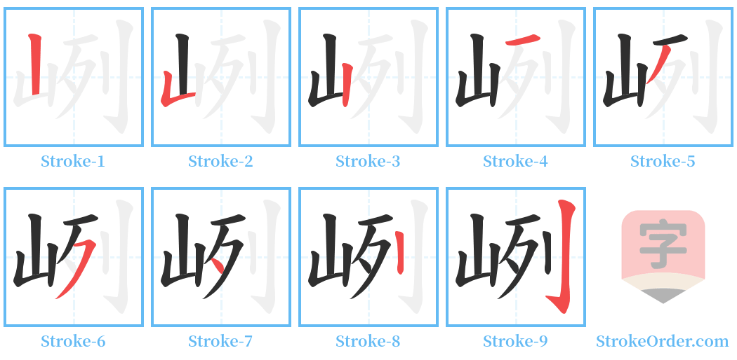 峢 Stroke Order Diagrams