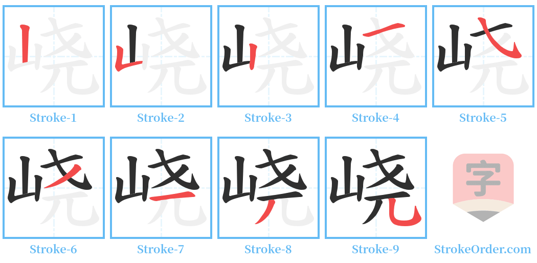 峣 Stroke Order Diagrams