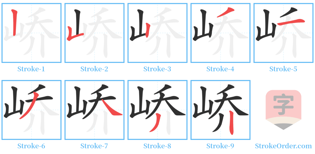 峤 Stroke Order Diagrams