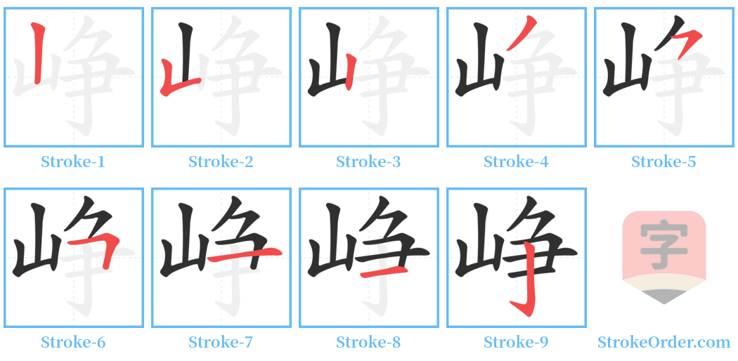 峥 Stroke Order Diagrams