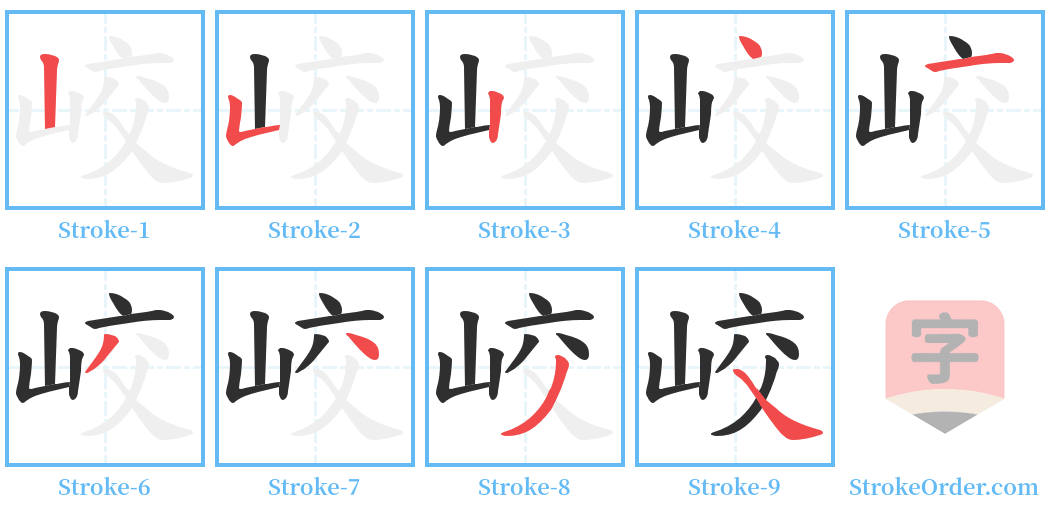 峧 Stroke Order Diagrams