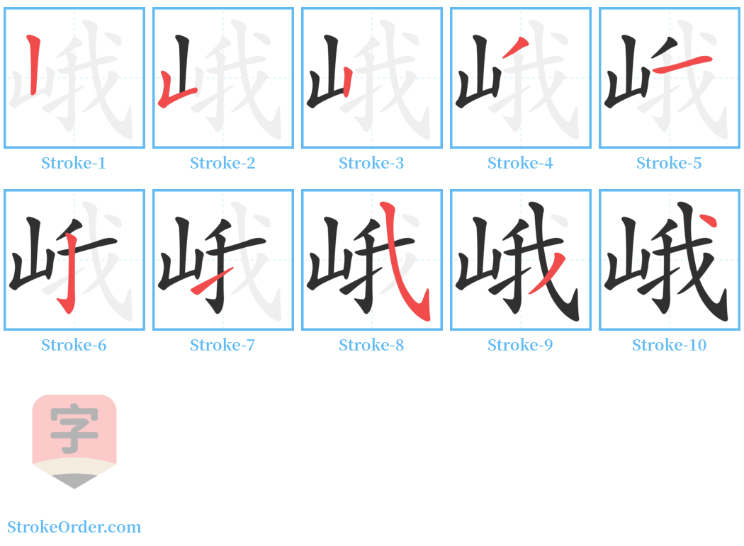 峨 Stroke Order Diagrams